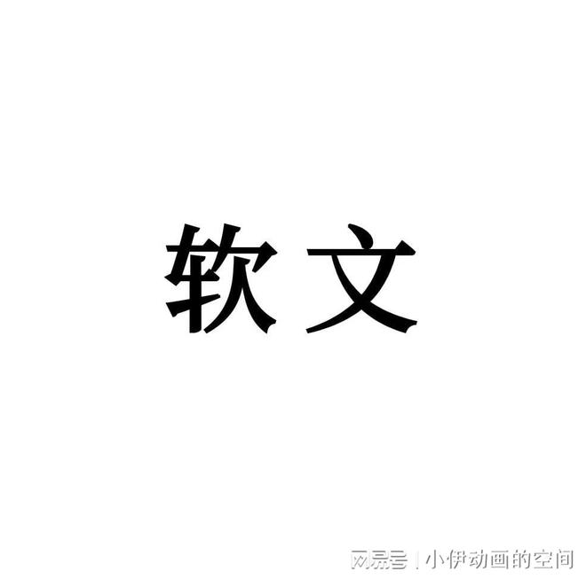 软文气力：文字淘金和精神手巧5篇得胜案例解构！